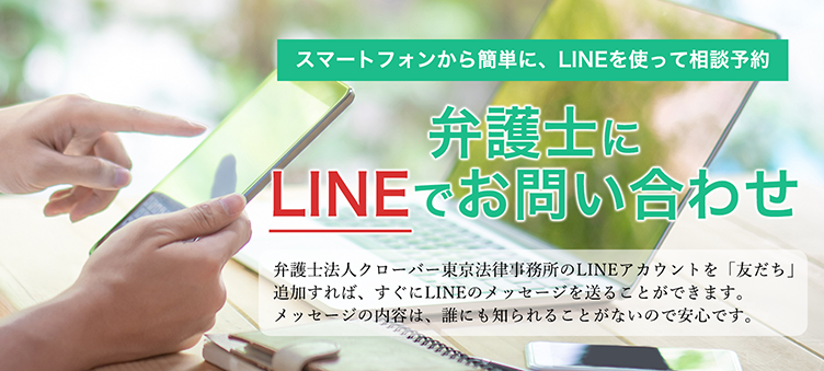 弁護士法人クローバー東京法律事務所LINE公式アカウント