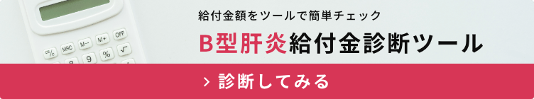 B型肝炎給付金診断ツール