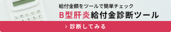 B型肝炎給付金診断ツール