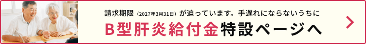 B型肝炎給付金特設ページ
