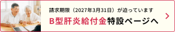 B型肝炎給付金特設ページ